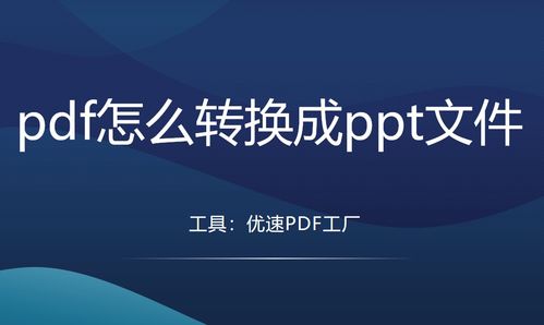 PDF轉(zhuǎn)PPT的5種高效方法，輕松轉(zhuǎn)換任你選