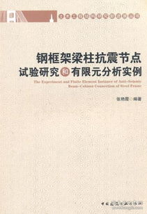 土木工程結(jié)構(gòu)研究新進展叢書 鋼框架梁柱抗震節(jié)點試驗研究和有限元分析實例
